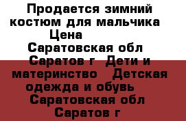 Продается зимний костюм для мальчика › Цена ­ 1 500 - Саратовская обл., Саратов г. Дети и материнство » Детская одежда и обувь   . Саратовская обл.,Саратов г.